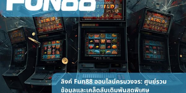 ลิงค์ Fun88 ออนไลน์ครบวงจร: ศูนย์รวมข้อมูลและเคล็ดลับเดิมพันสุดพิเศษ