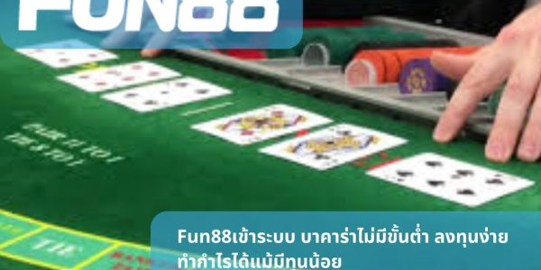 Fun88เข้าระบบ บาคาร่าไม่มีขั้นต่ำ ลงทุนง่าย ทำกำไรได้แม้มีทุนน้อย