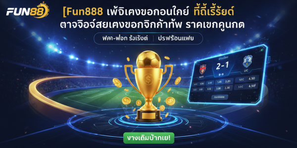 Fun888 เว็บแทงบอลออนไลน์ ที่ดีที่สุด ตอบโจทย์สายแทงบอลกินค่าน้ำ ราคาบอลคุณภาพ