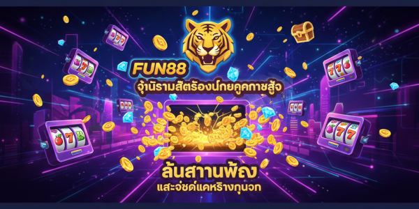 FUN88 ศูนย์รวมสล็อตออนไลน์คุณภาพสูง ลุ้นรางวัลใหญ่ แจ็คพอตแตกจริงทุกวัน